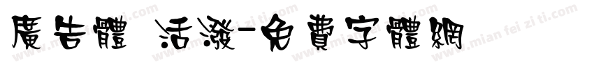 广告体 活泼字体转换
